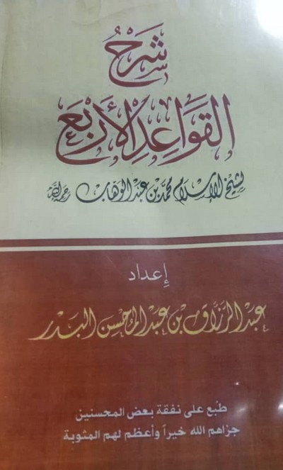 AL-QAWAEID-AL-ARBAA-القواعد-الأربع