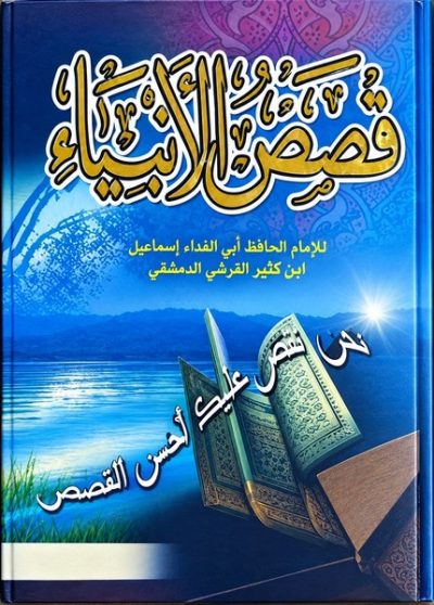 QISAS-AL-ANBIYA-HISTOIRE-DES-PROPHETES